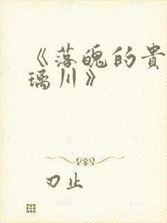 《落魄的贵族琉璃川》封面