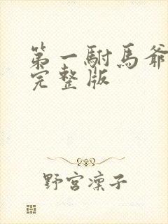 第一驸马爷全集完整版