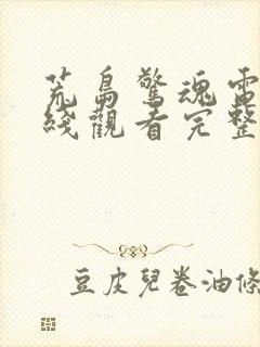 荒岛惊魂电影在线观看完整免费高清封面