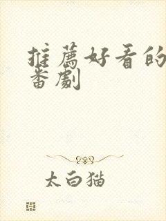 推荐好看的动漫番剧