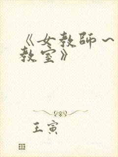 《女教师～淫辱教室》