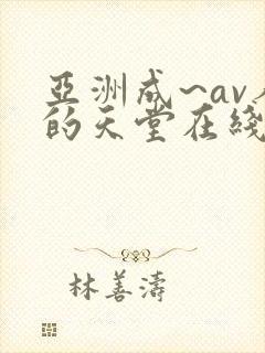 亚洲成~av人的天堂在线