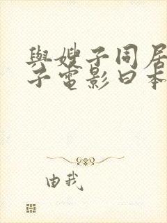 与嫂子同居的日子电影曰本