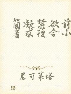 简凝禁欲前夫跪着求复合小说叫什么