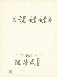 《泥娃娃》鬼片封面