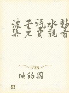 波子汽水动漫全集免费观看