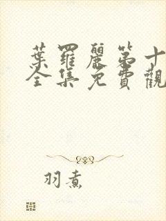 叶罗丽第十二集全集免费观看