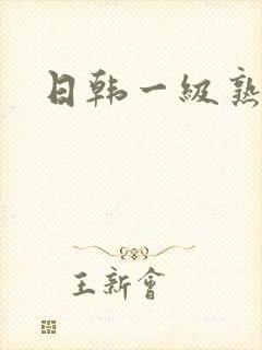 日韩一级熟女片