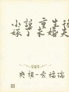 小说 重生后我嫁了未婚夫的皇叔