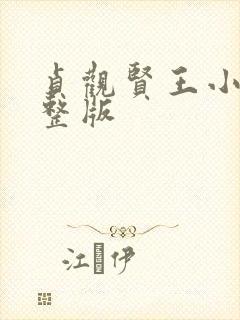 贞观贤王小说完整版