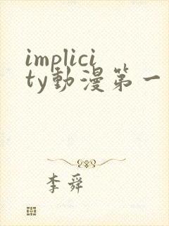 implicity动漫第一季免费观看