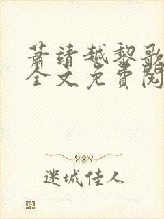 萧靖越黎歌小说全文免费阅读