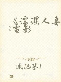 《濡湿人妻教师:电影