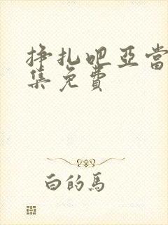 挣扎吧亚当君全集免费