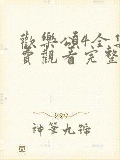 欢乐颂4全集免费观看完整版高清封面