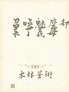 召唤魅魔却召唤来了义母