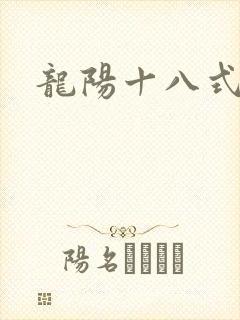 龙阳十八式