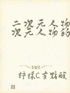 二次元人物痛二次元人物的动漫