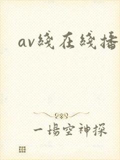 av线在线播放