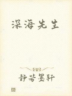 深海先生