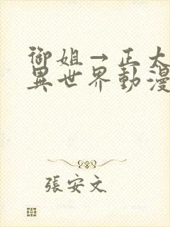 御姐→正太御姐异世界动漫免费