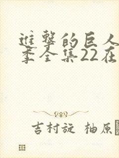 进击的巨人第三季全集22在线观看