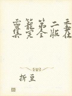 灵笼第二季16集完全版在线