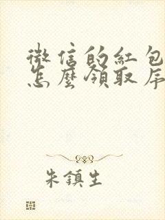 微信的红包封面怎么领取序列号