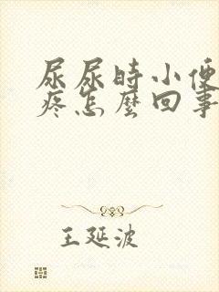 尿尿时小便尿道疼怎么回事