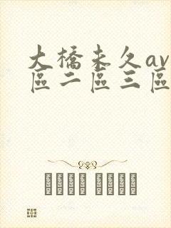 大桥未久av一区二区三区中文封面