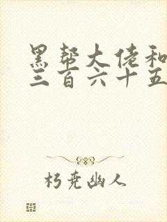 黑帮大佬和我的三百六十五日第一季在线观看