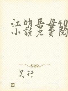 江明岳母40岁小说免费阅读