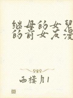 继母的女儿是我的前女友漫画免费高清观看