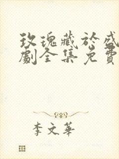 玫瑰藏于盛夏短剧全集免费观看高清封面