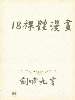 18裸体漫画封面