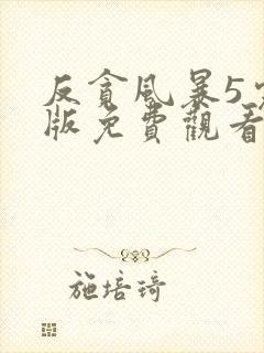 反贪风暴5完整版免费观看粤语