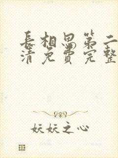 长相思第二季高清免费完整播放在线观看