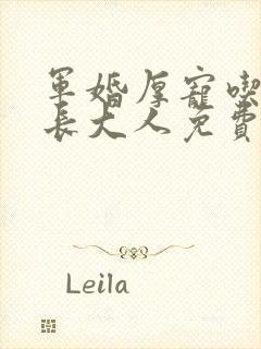 军婚厚宠吃定首长大人免费全文