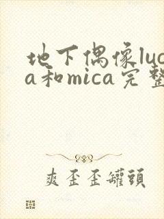地下偶像luca和mica完整版免费观看网址