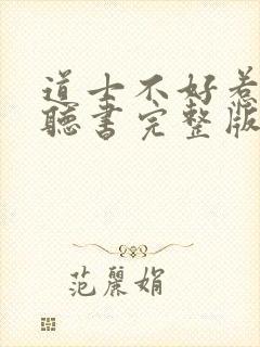 道士不好惹免费听书完整版