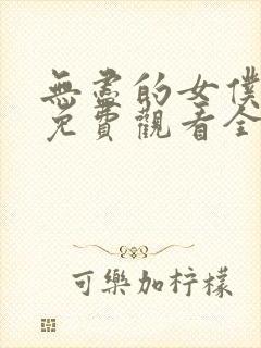 无尽的女仆动漫免费观看全集封面