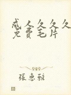 成人久久久观看免费毛片