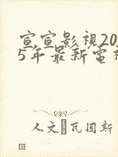 宣宣影视2025年最新电视剧