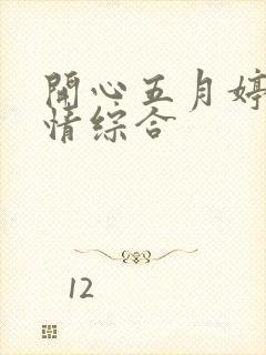 开心五月婷婷激情综合