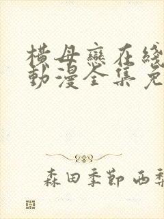 横母恋在线观看动漫全集免费