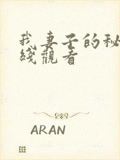 我妻子的秘密在线观看