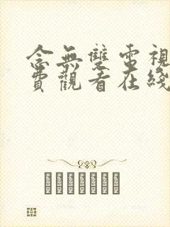 念无双电视剧免费观看在线播放全集