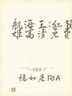 航海王:红发歌姬高清免费观看