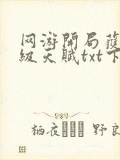 网游开局获得神级天赋txt下载全文免封面