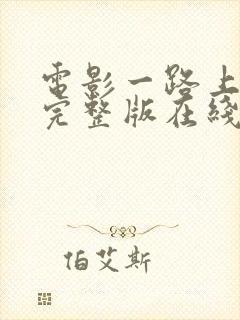 电影一路上有你完整版在线观看高清